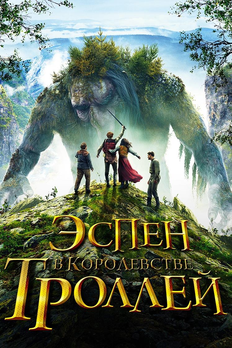 Эспен в королевстве троллей