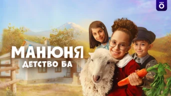 Манюня
