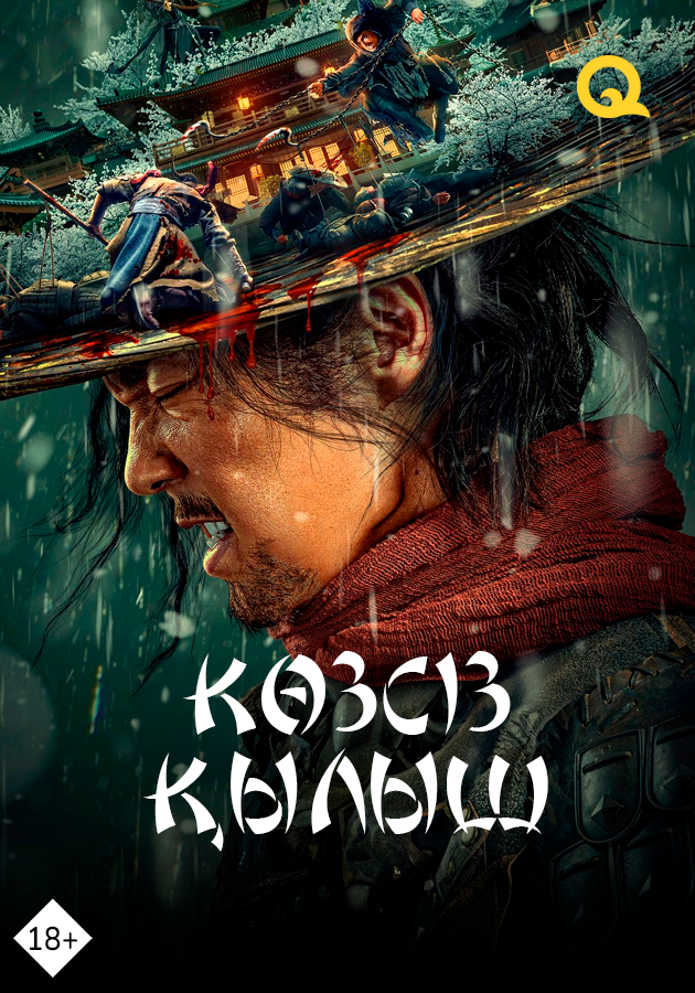 Көзсіз қылыш