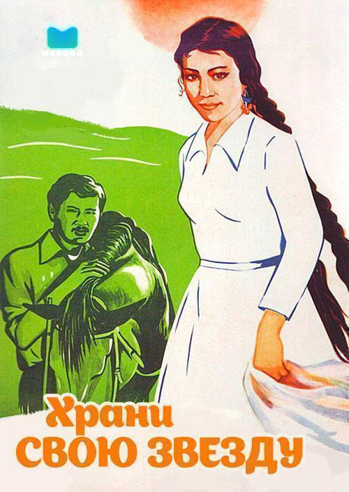 Храни свою звезду