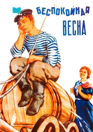 Беспокойная весна