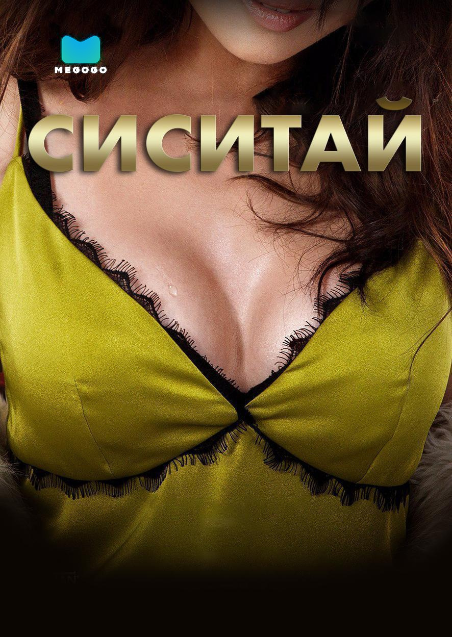 Сиситай