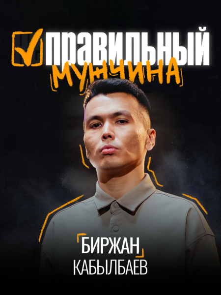 Сольный стендап-концерт Биржана Кабылбаева