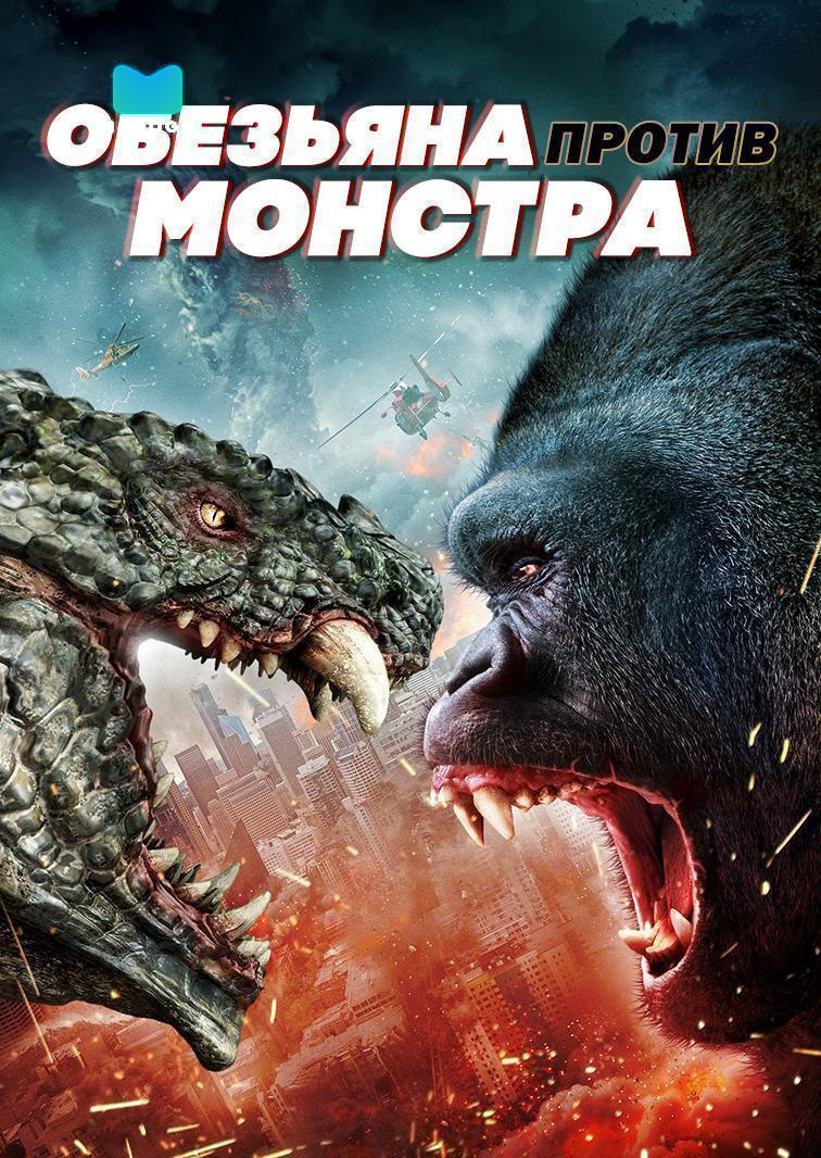 Обезьяна против монстра