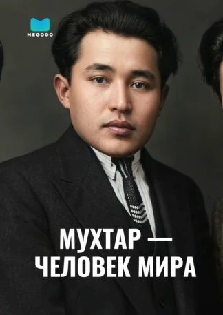 Мухтар - человек мира