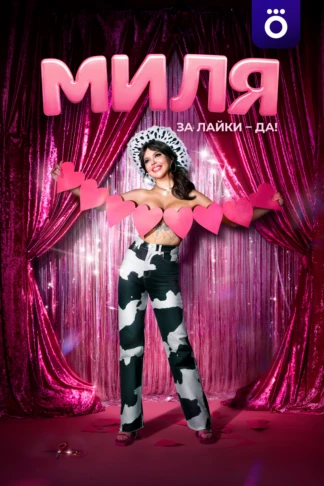 Миля