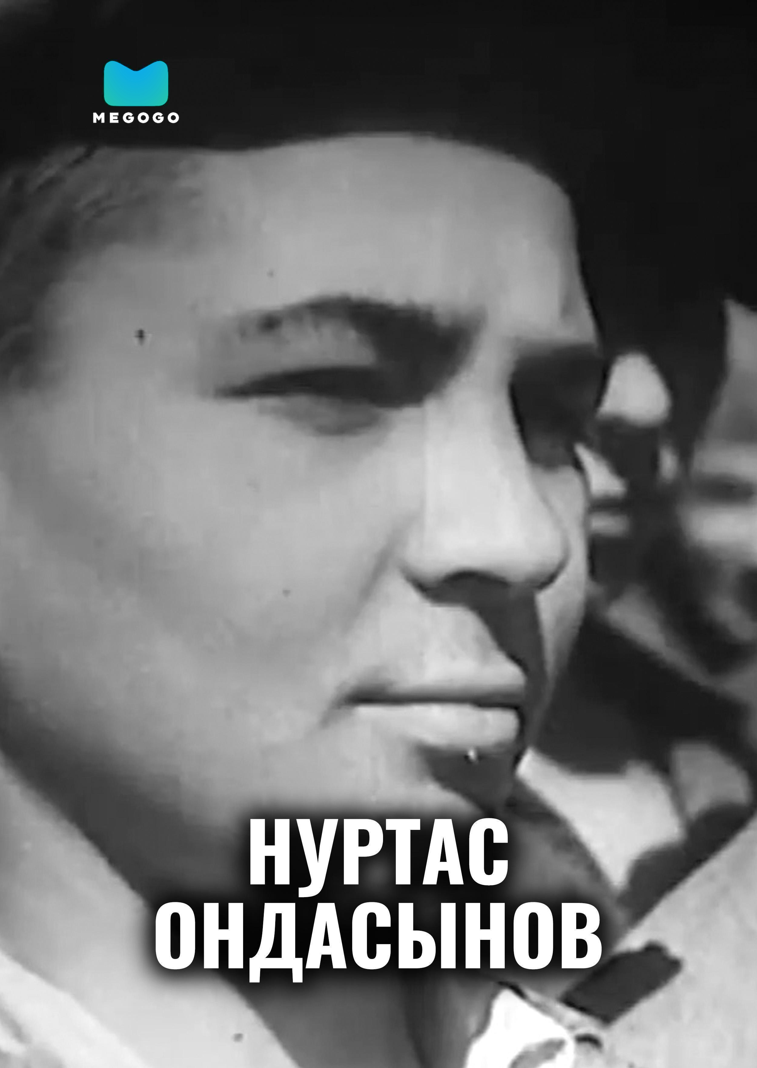 Нуртас Ондасынов