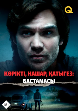 Красивый, плохой, злой: Начало