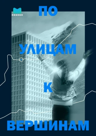 По улицам к вершинам
