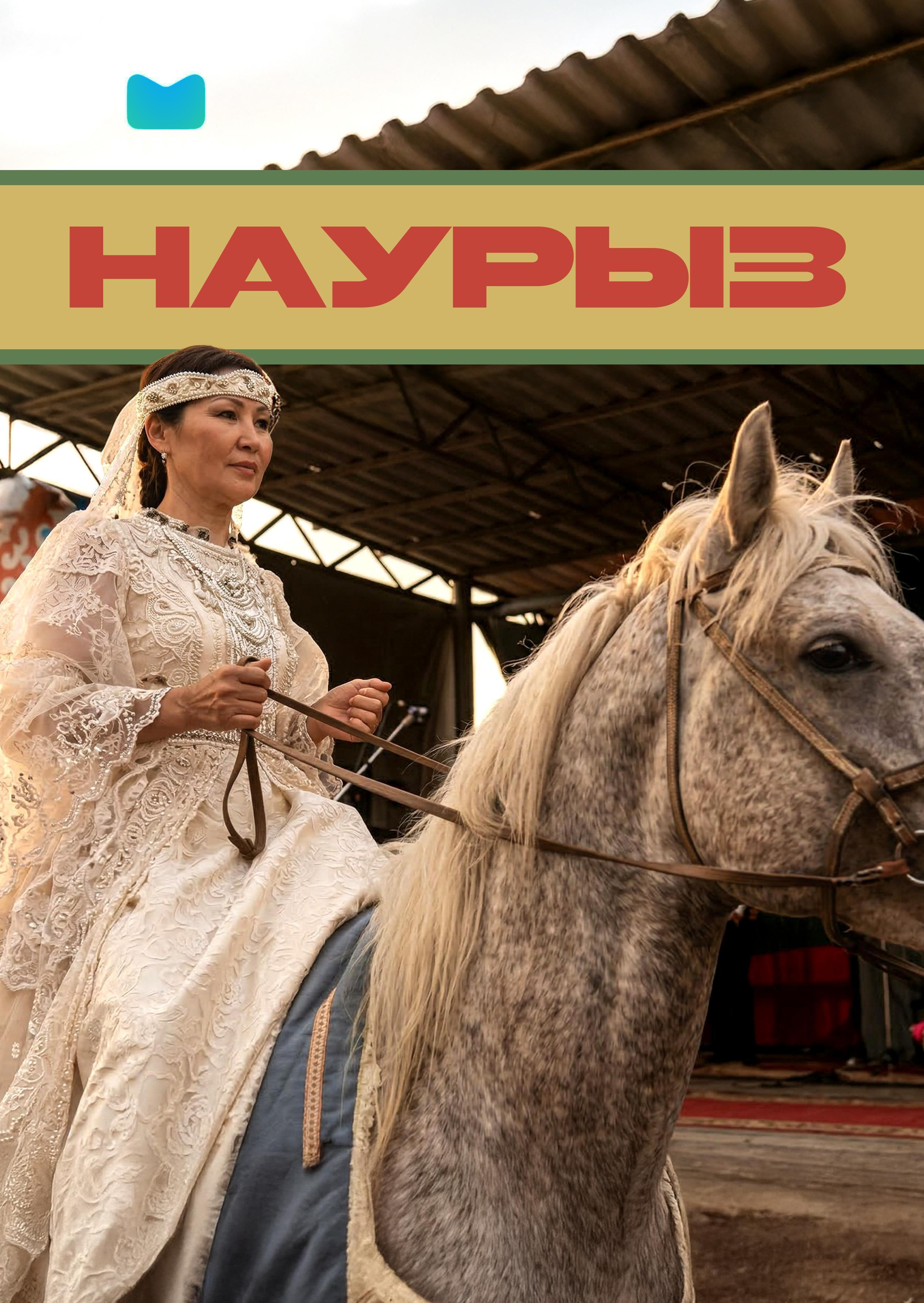 Наурыз