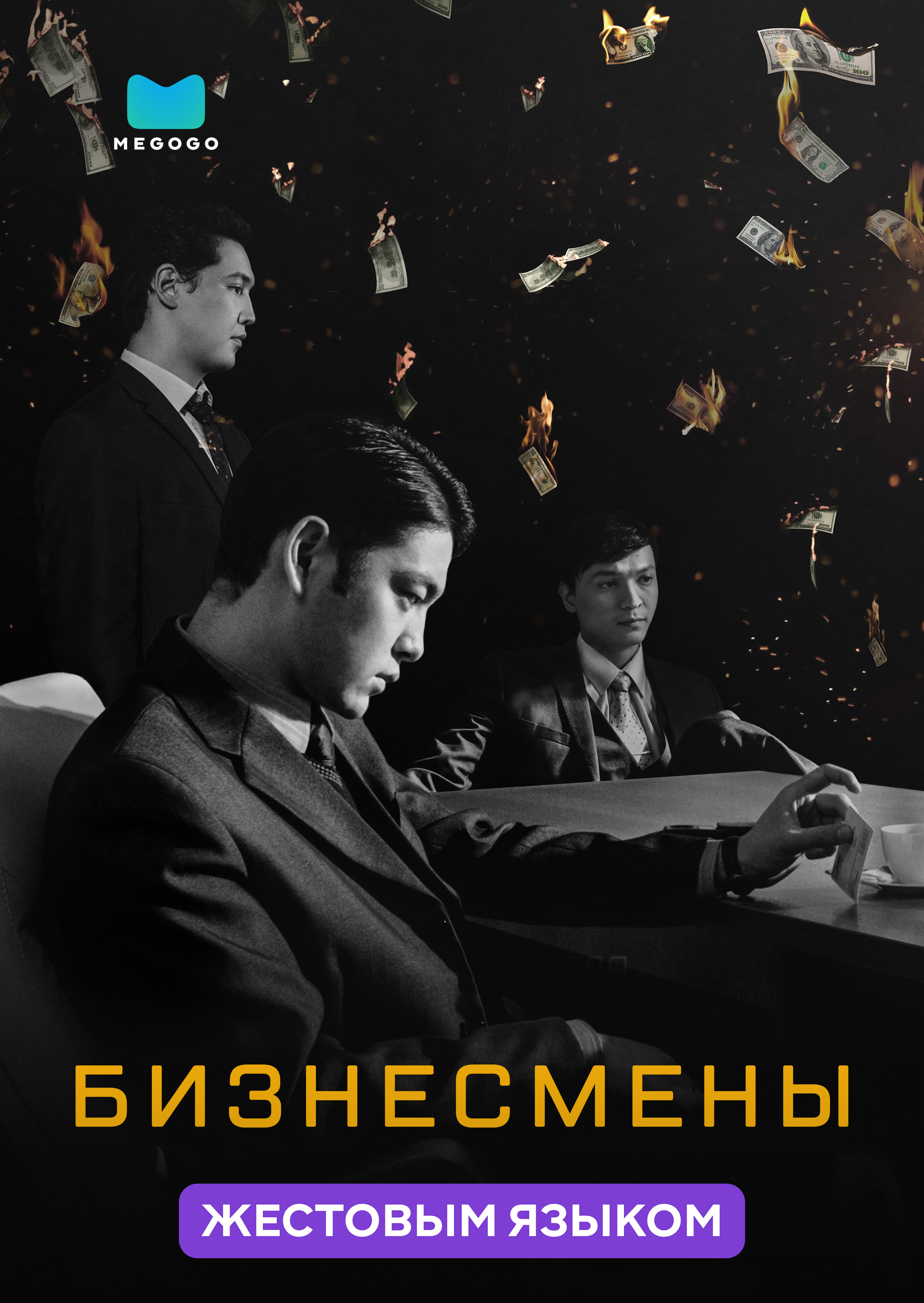Бизнесмены (жестовым языком)
