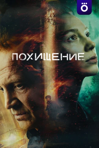 Похищение