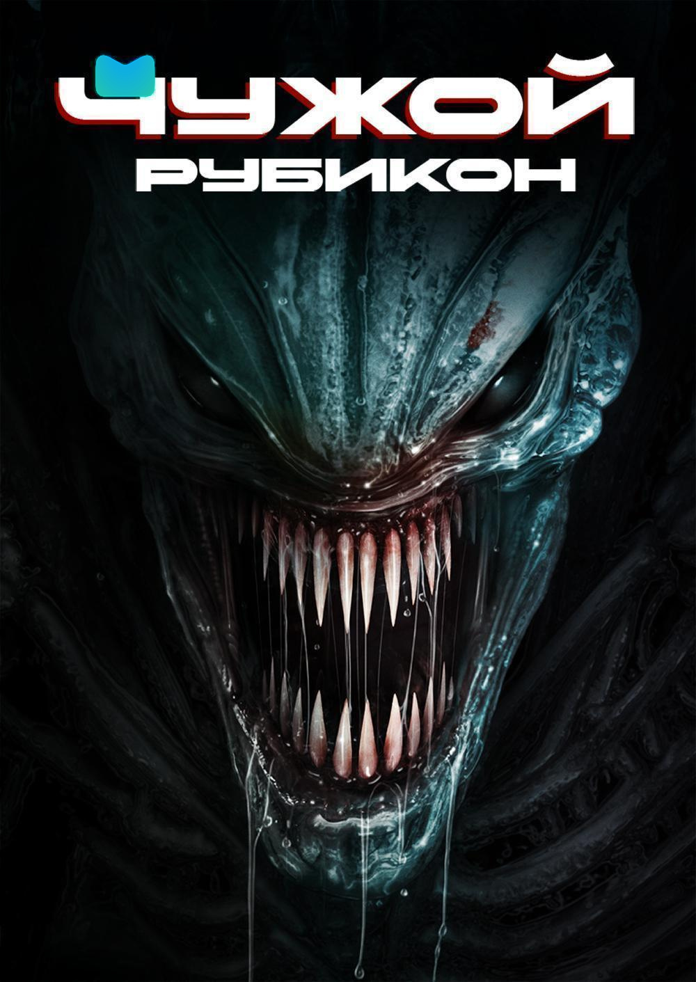 Чужой. Рубикон