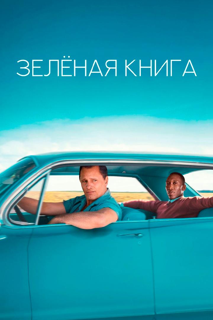 Зелёная книга