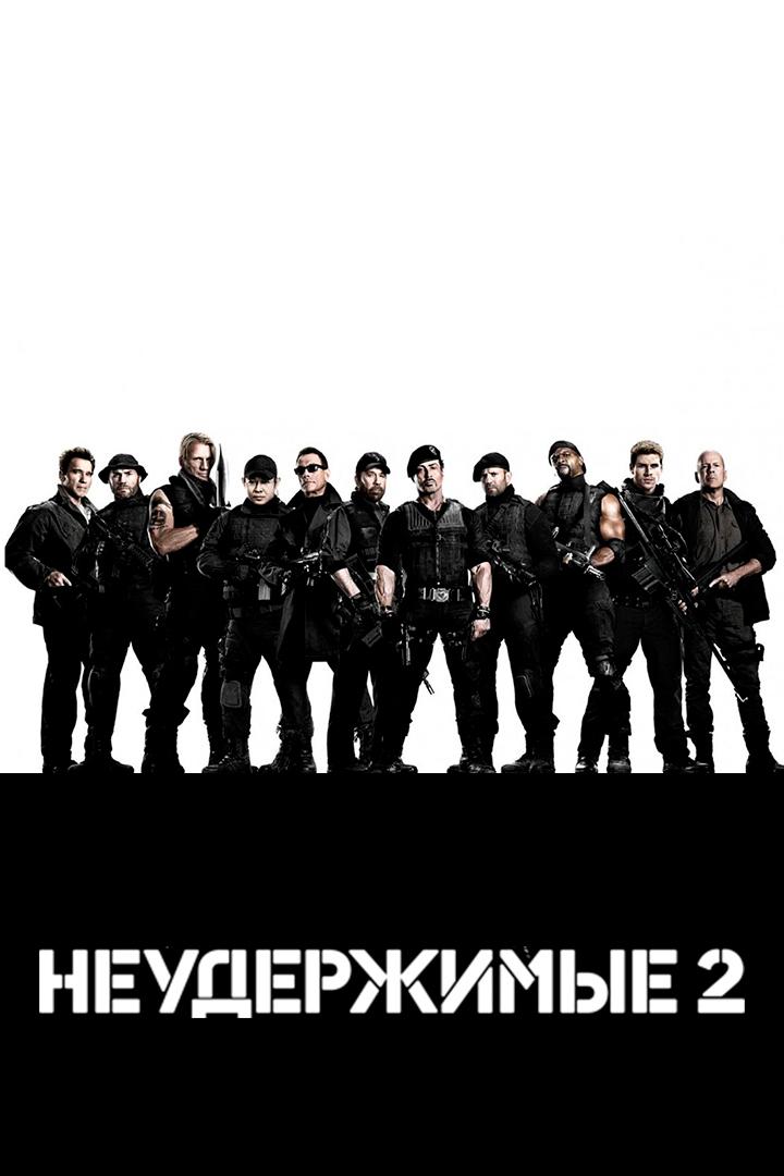 Неудержимые 2