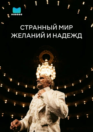 Странный мир желаний и надежд