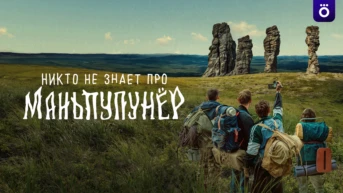 Никто не знает про Маньпупунёр