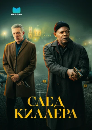След киллера