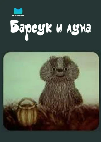 Барсук и луна