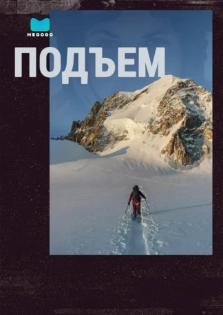Подъем