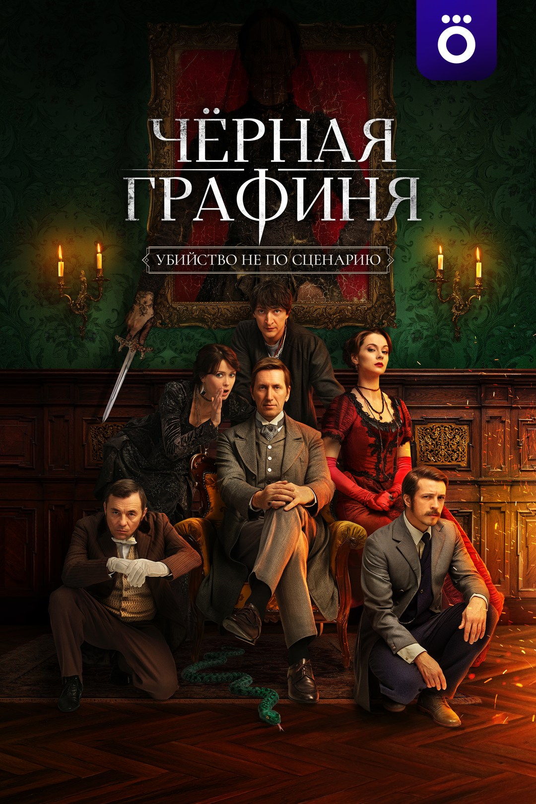 Чёрная графиня
