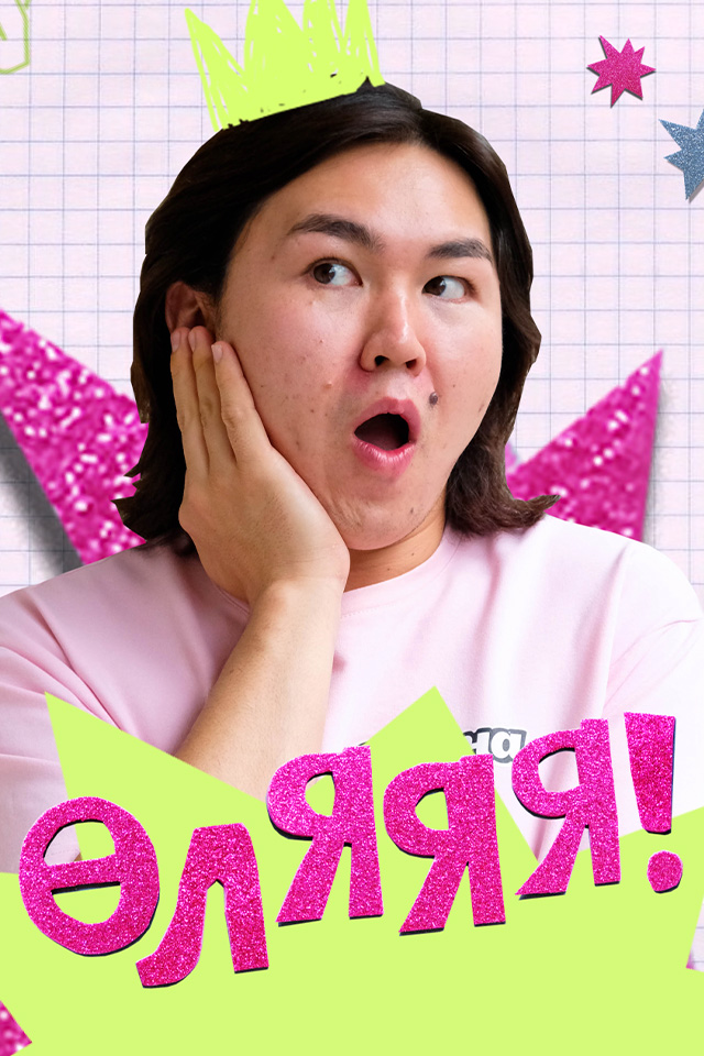 Өляяя