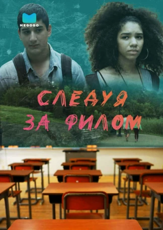Следуя за Филом