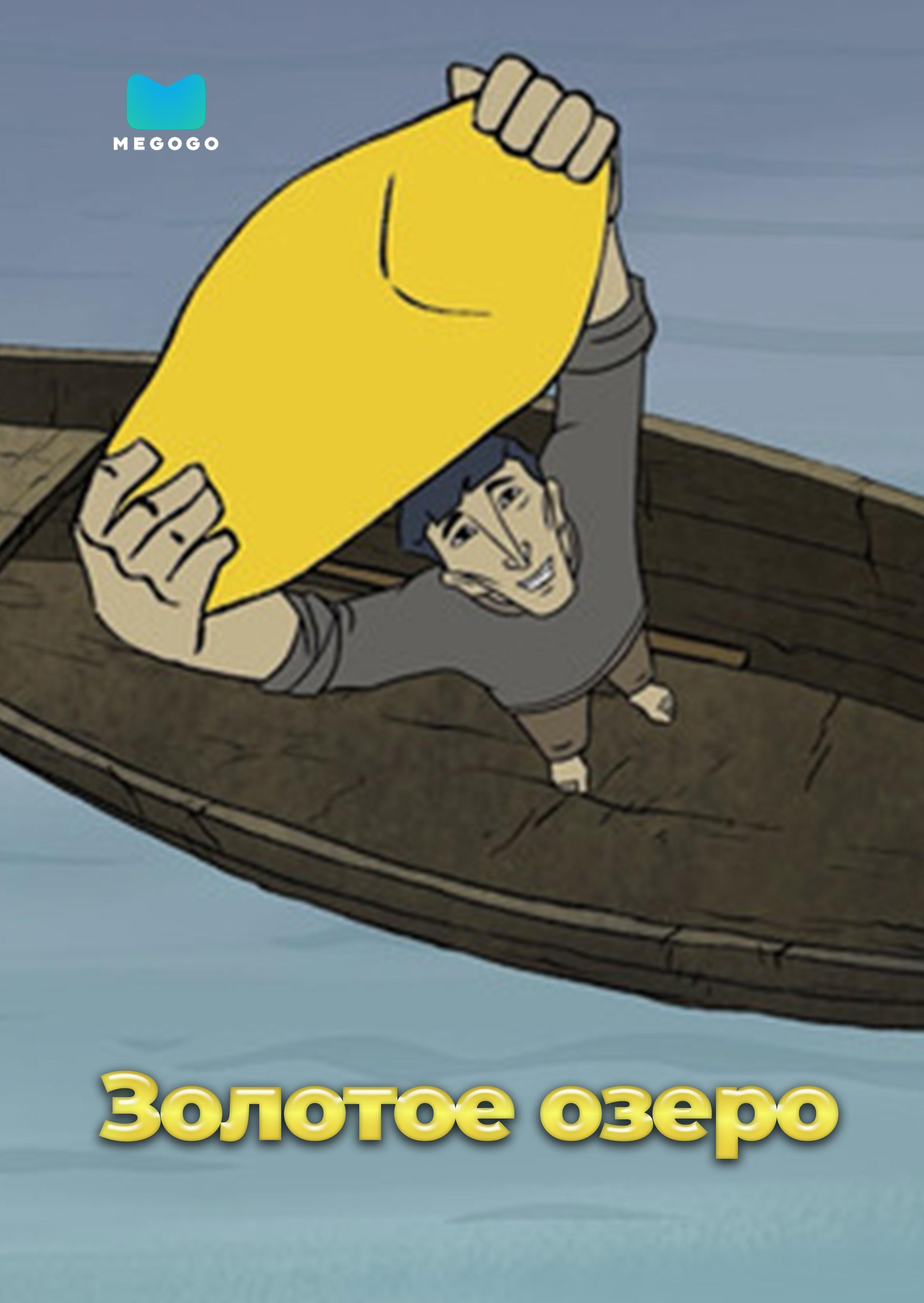 Золотое озеро