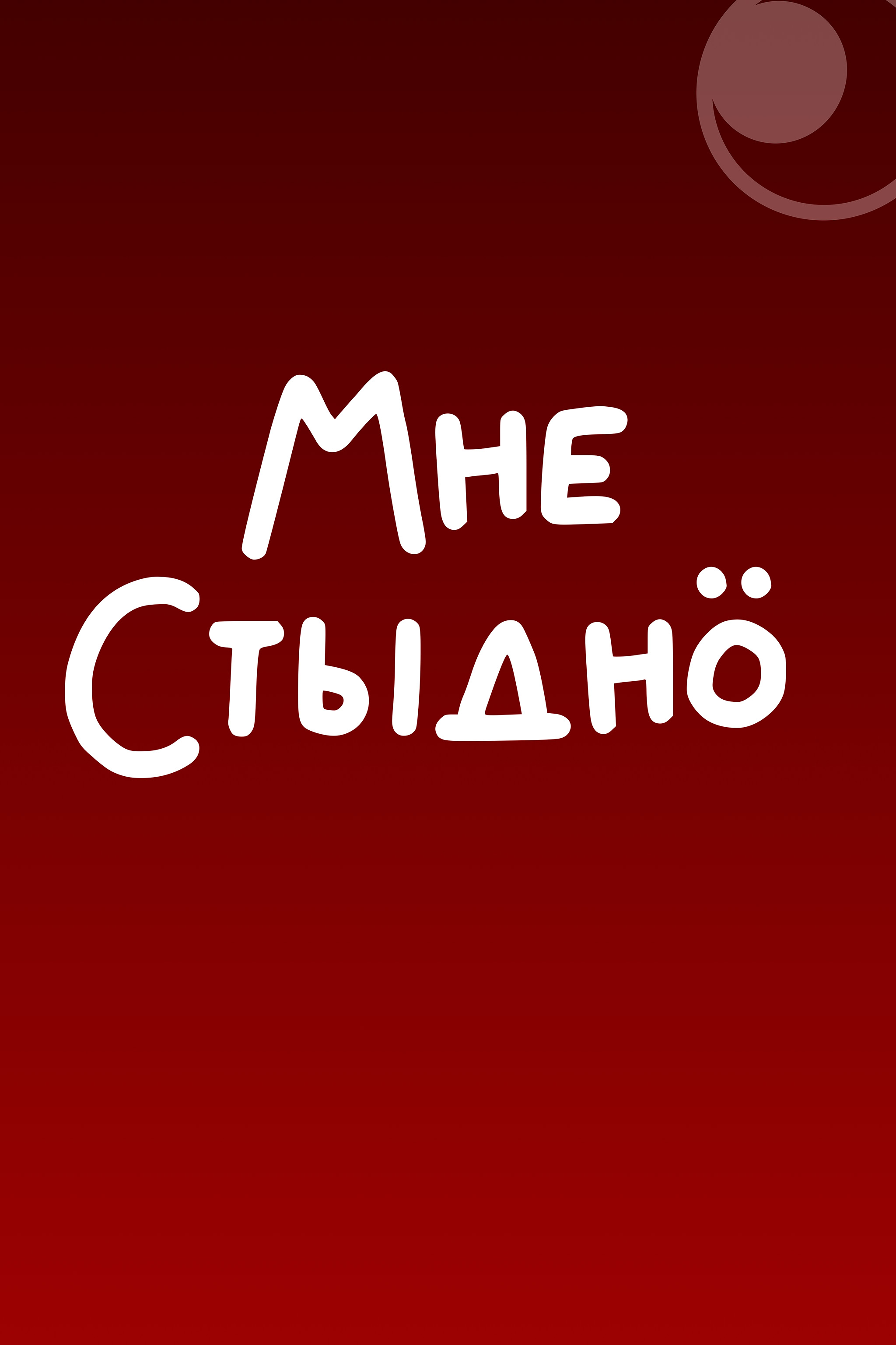 Мне стыдно