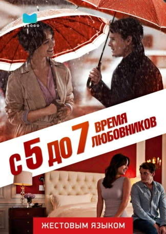 ​С 5 до 7. Время любовников (жестовым языком)