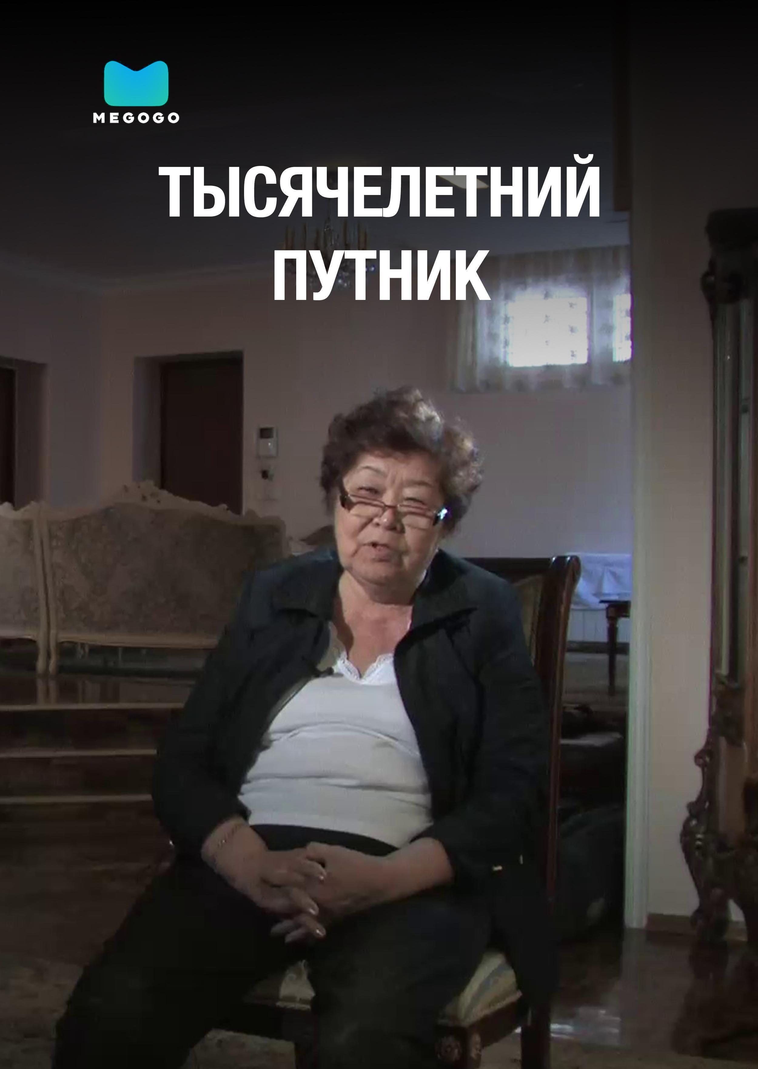 Тысячелетний путник