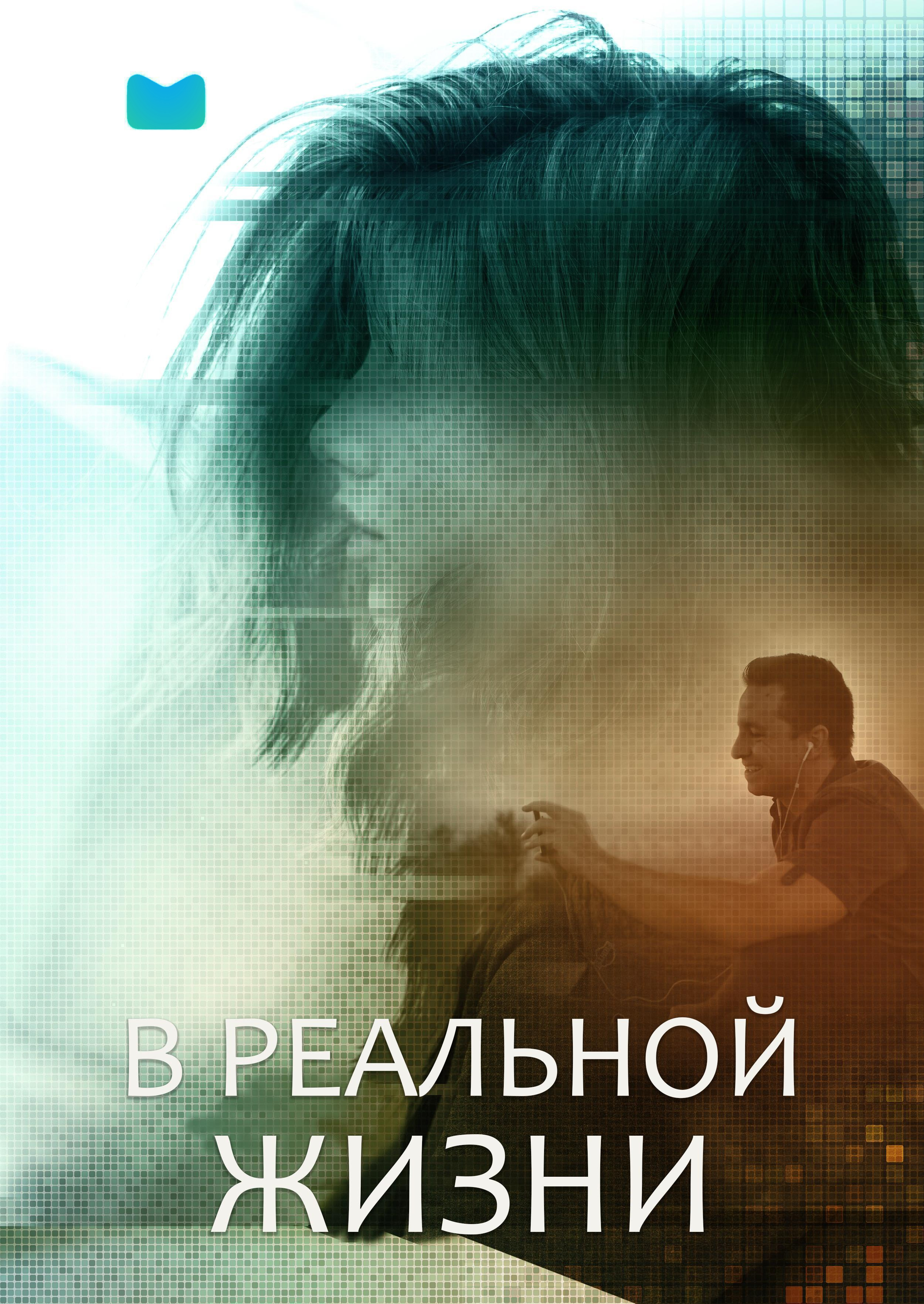 В реальной жизни