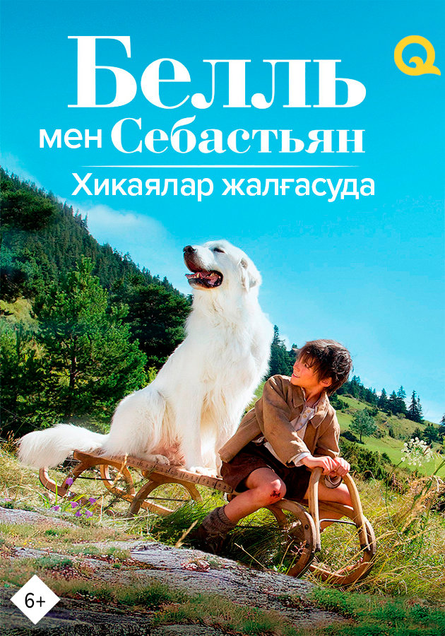 Белль мен Себастьян: Хикаялар жалғасуда