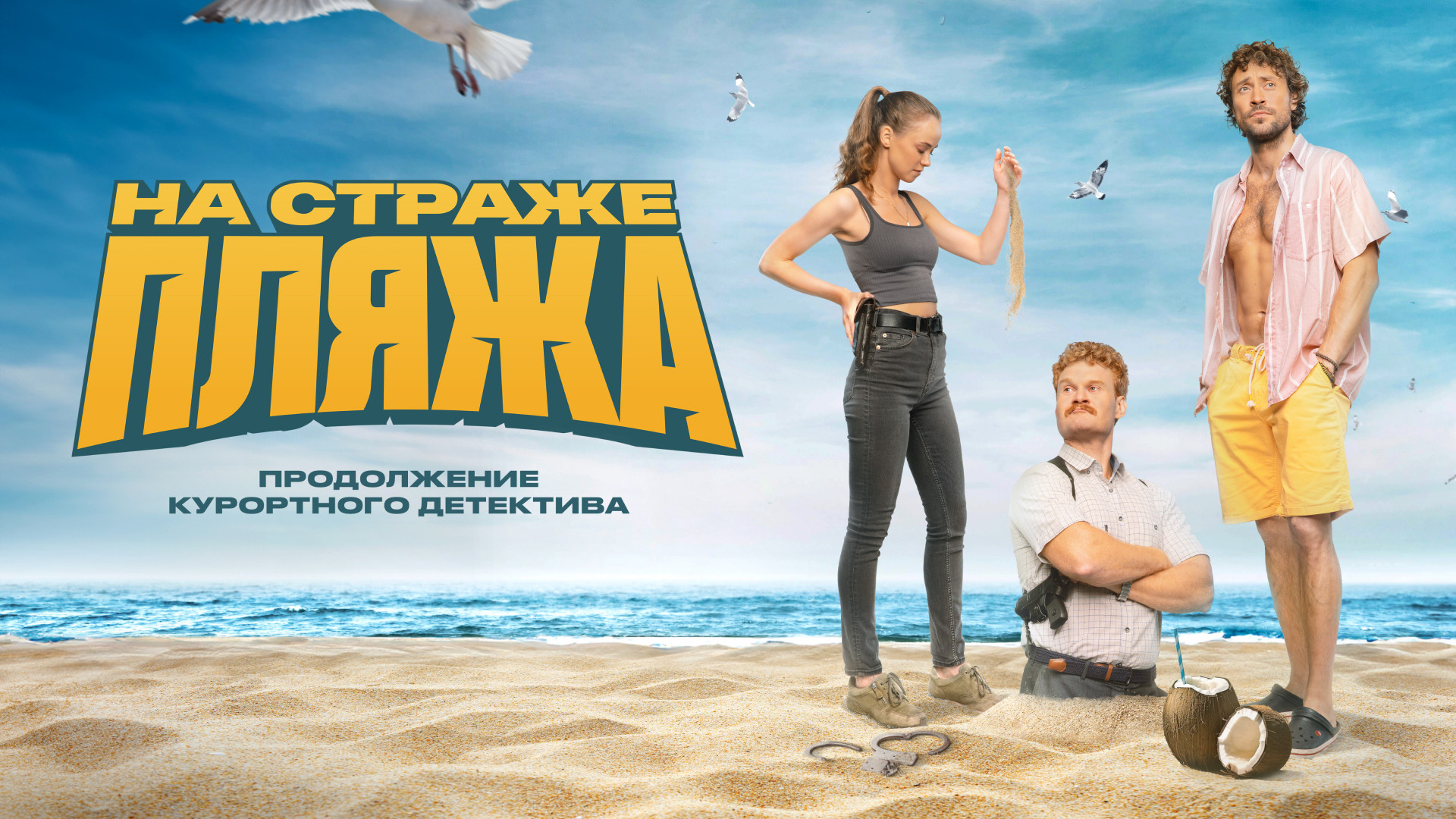 На страже пляжа