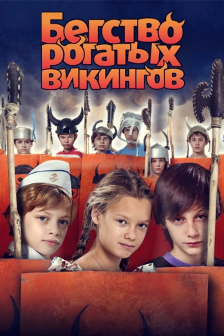 Бегство рогатых викингов