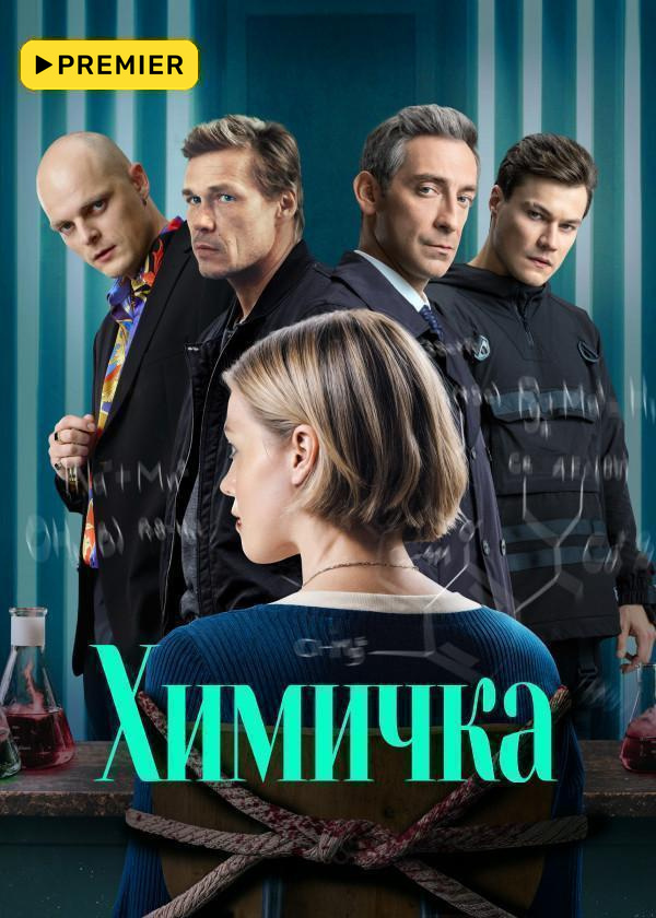 Химичка