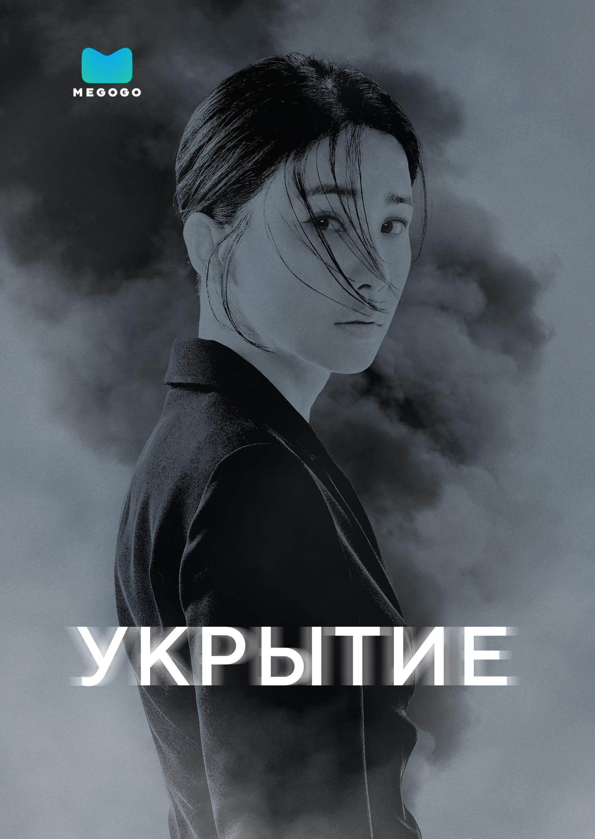 Укрытие