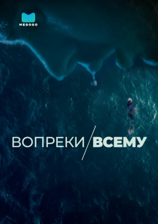 Вопреки всему
