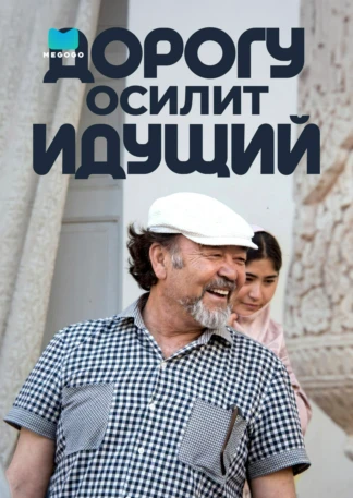 Дорогу осилит идущий