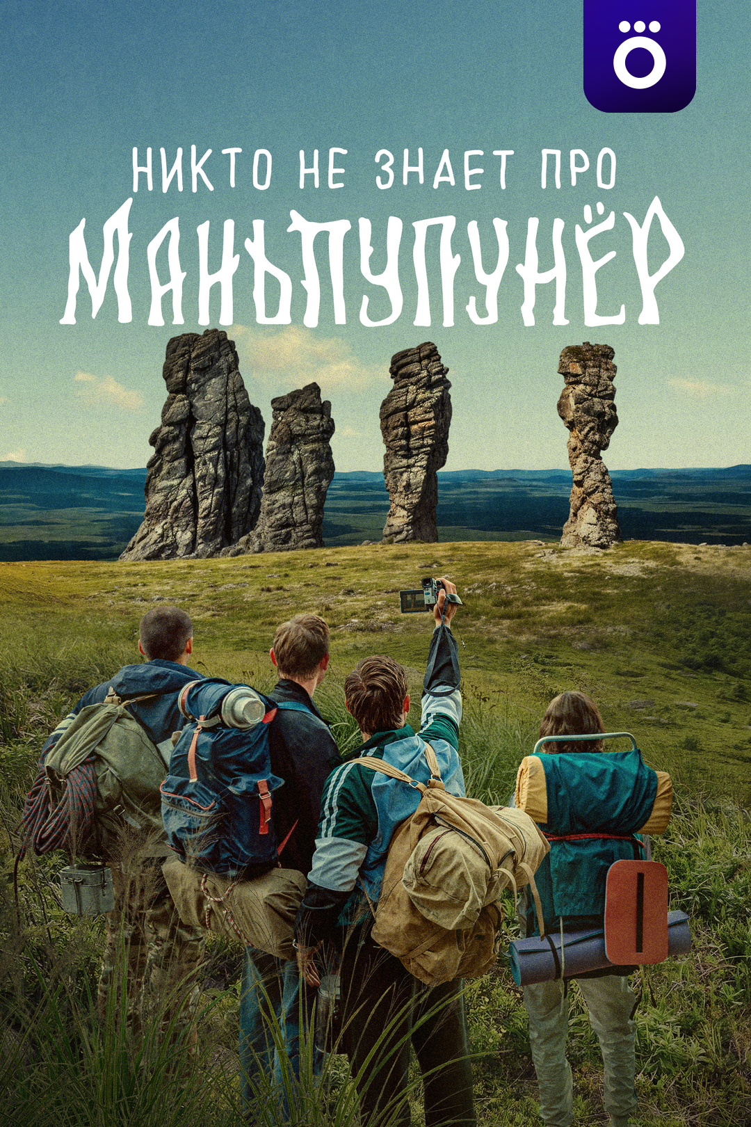 Никто не знает про Маньпупунёр
