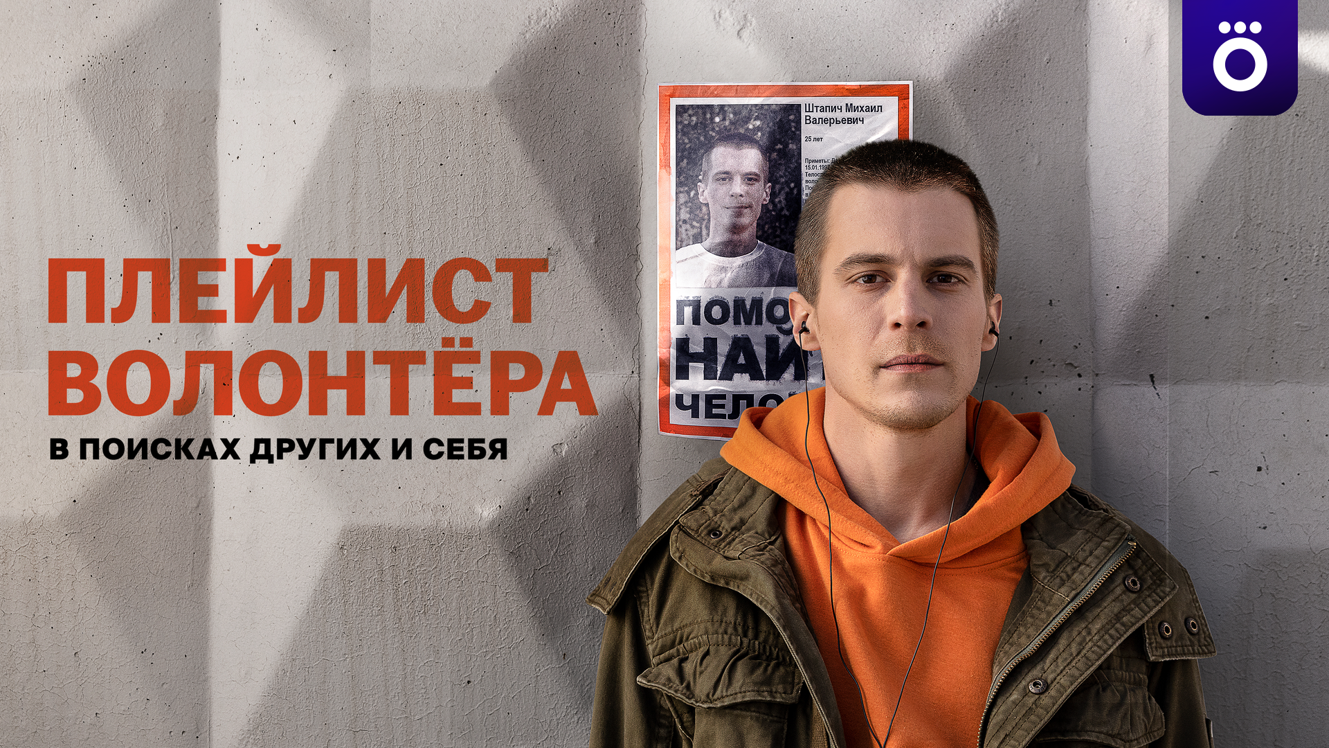 Плейлист волонтера