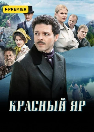 Красный Яр