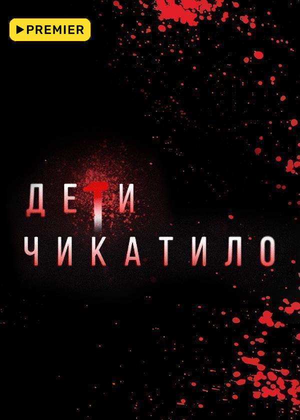 Маньяки. Дети Чикатило
