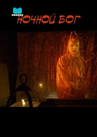 Ночной Бог