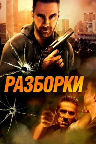 Разборки