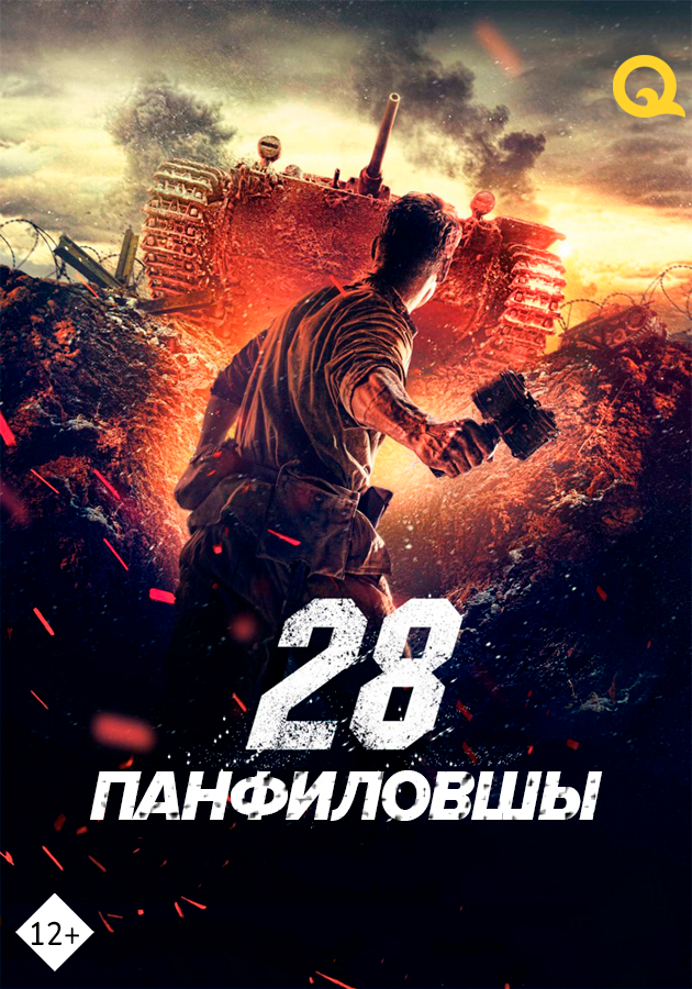 28 панфиловцев