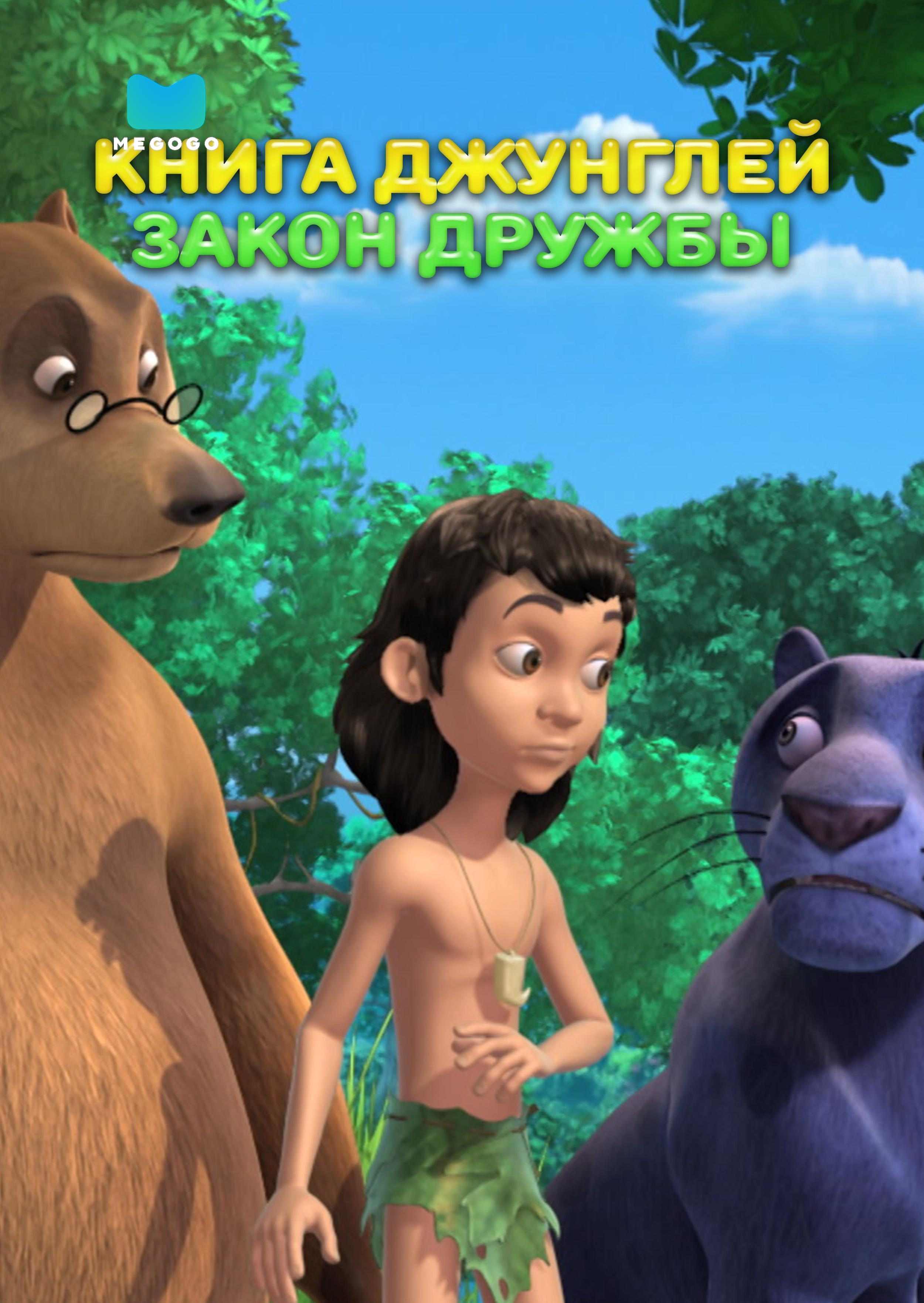 Книга джунглей. Закон дружбы