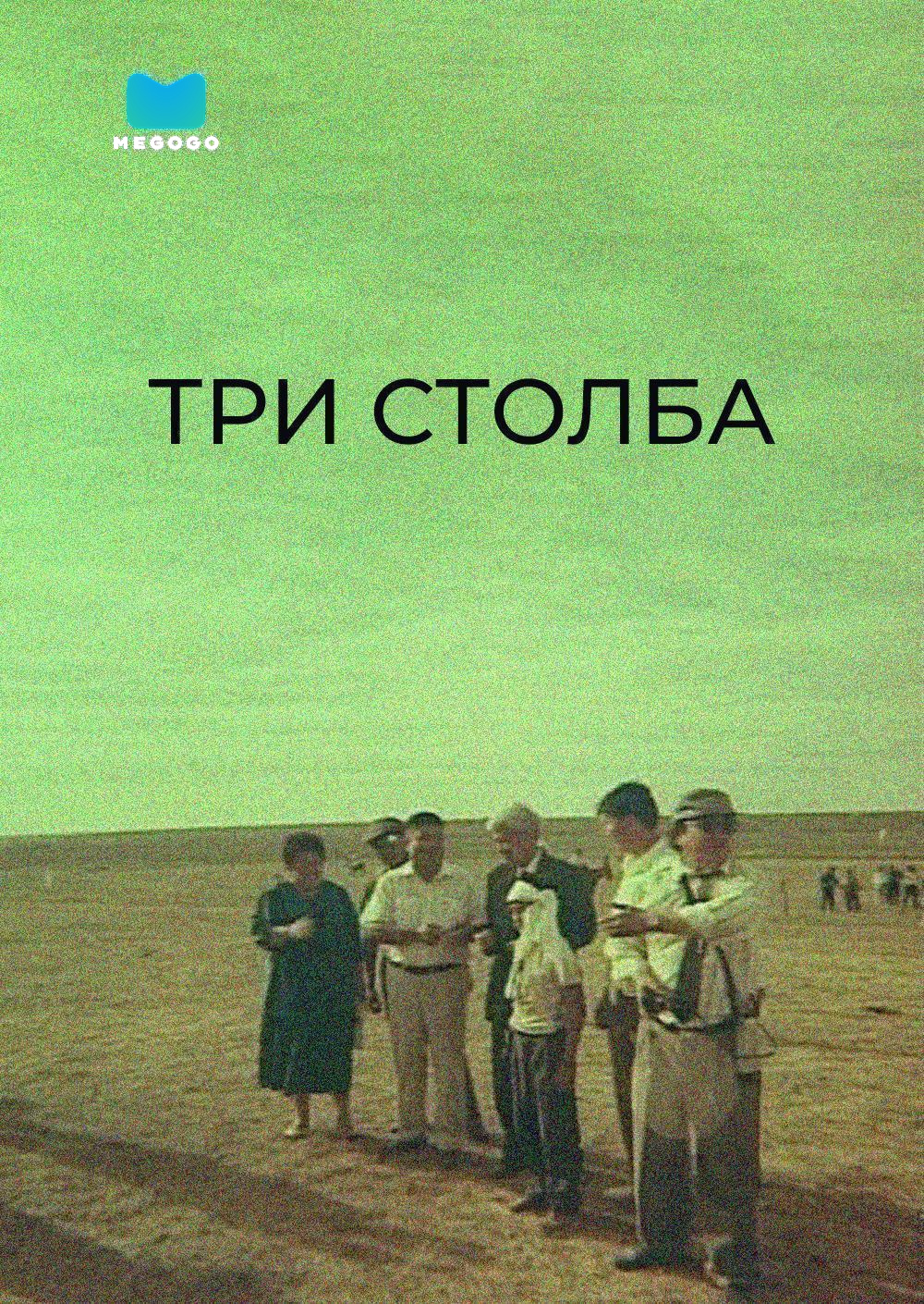 Три столба