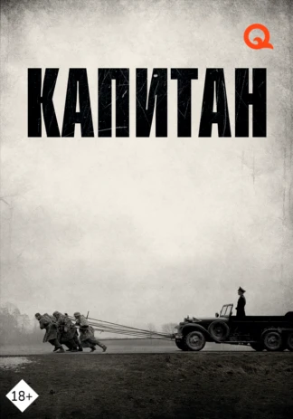 Капитан