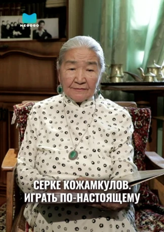 Серке Кожамкулов. Играть по-настоящему